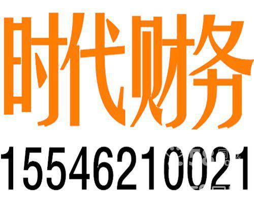 哈爾濱時代財務(wù)有限公司-客戶咨詢-58企業(yè)網(wǎng)站