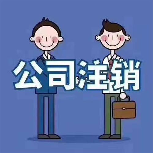 生態(tài)城公司注銷需要多久服務(wù)至上智誠財務(wù)免費(fèi)咨詢