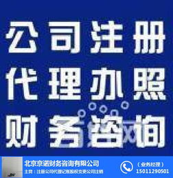 工商注冊服務 京諾 朝陽工商注冊