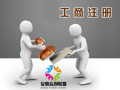 合肥市工商所辦理內資轉外資企業(yè)的方法與流程